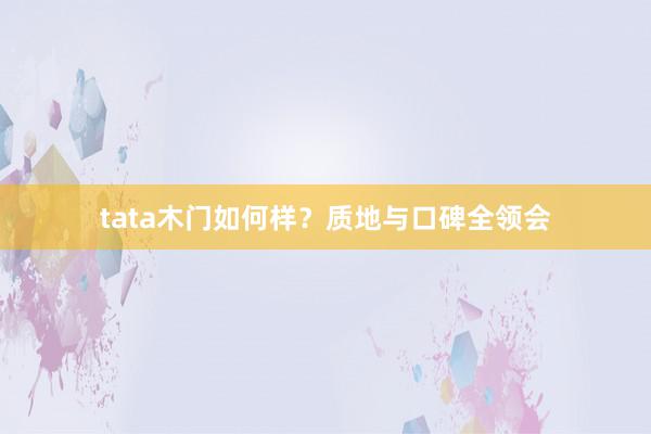 tata木门如何样？质地与口碑全领会